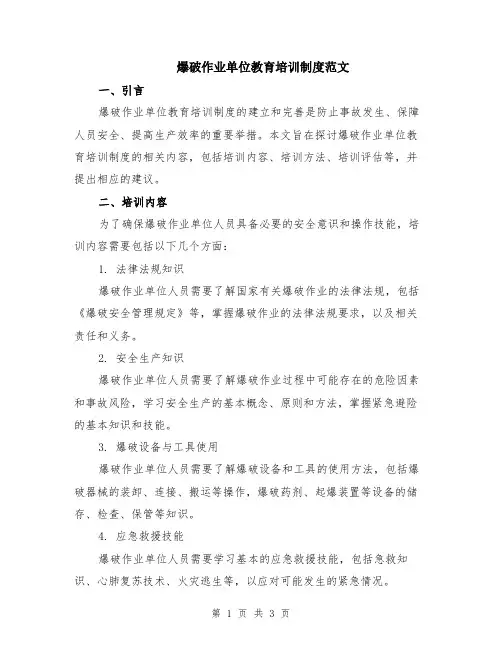 爆破作业单位教育培训制度范文