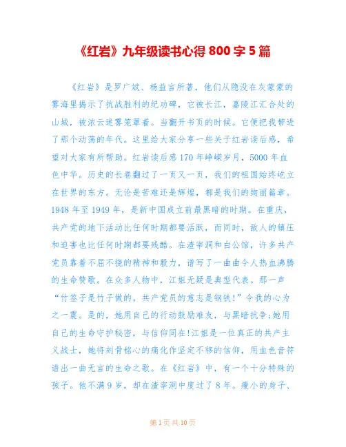 《红岩》九年级读书心得800字5篇