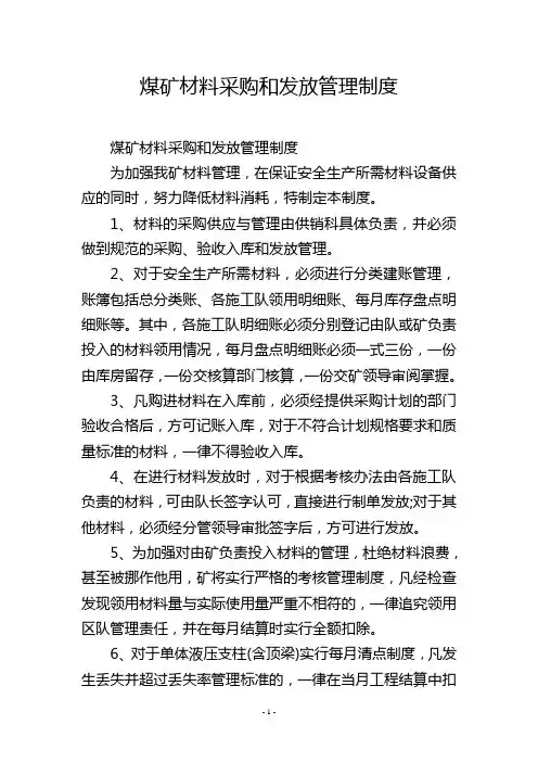 煤矿材料采购和发放管理制度