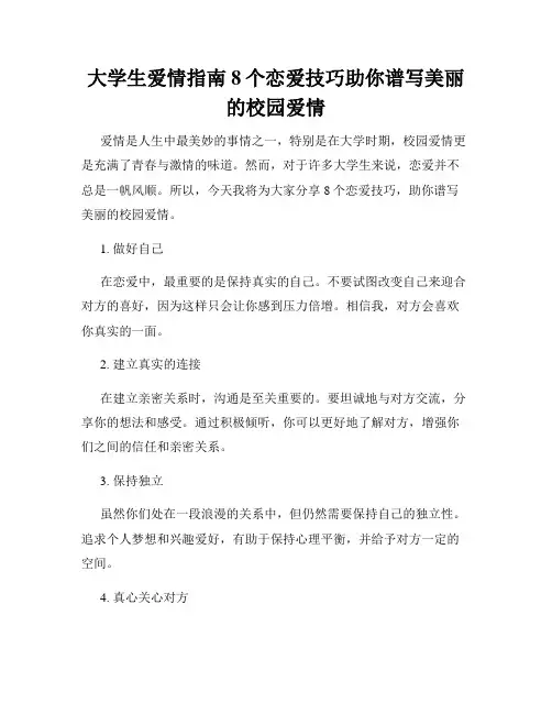 大学生爱情指南8个恋爱技巧助你谱写美丽的校园爱情