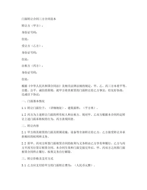 门面转让合同三方合同范本