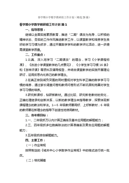 春学期小学数学教研组工作计划（精选20篇）