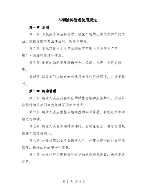 车辆油料管理使用规定