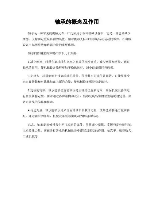 轴承的概念及作用
