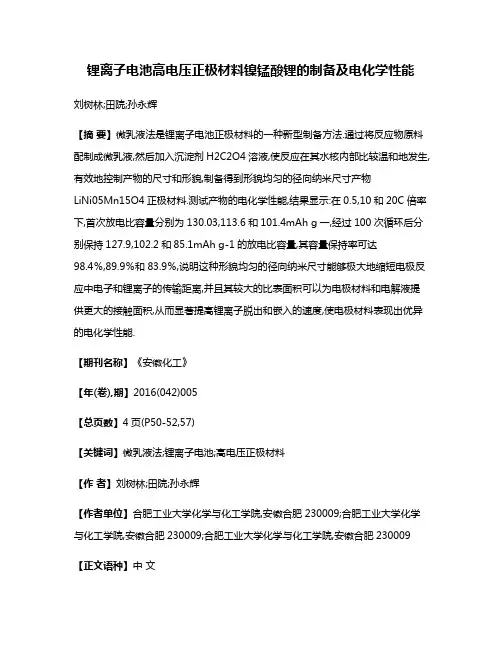 锂离子电池高电压正极材料镍锰酸锂的制备及电化学性能
