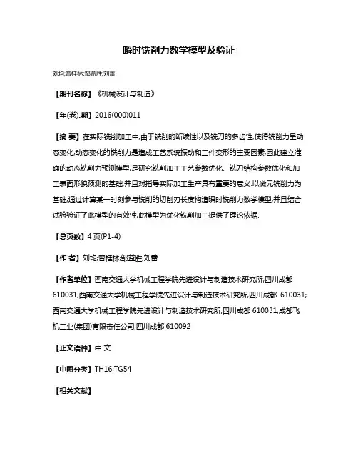 瞬时铣削力数学模型及验证