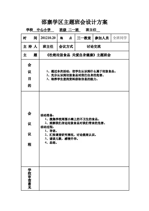 《杜绝垃圾食品 关爱自身健康》主题班会