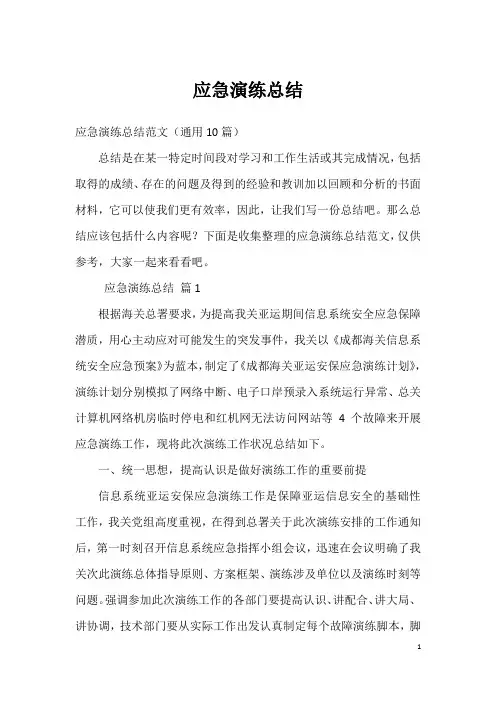 应急演练总结