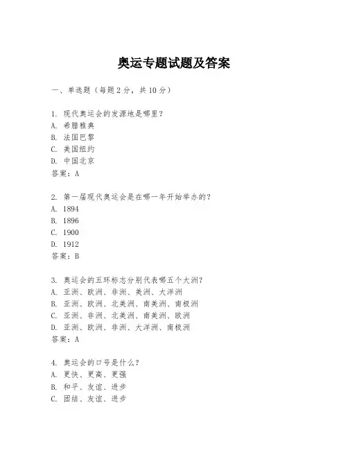奥运专题试题及答案