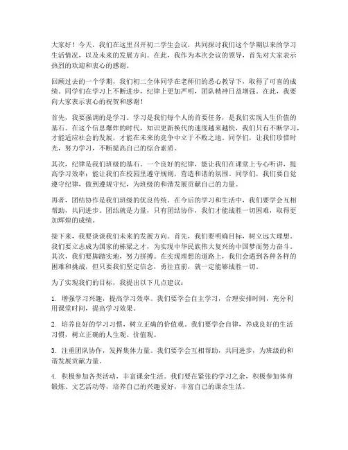 初二学生会议领导发言稿