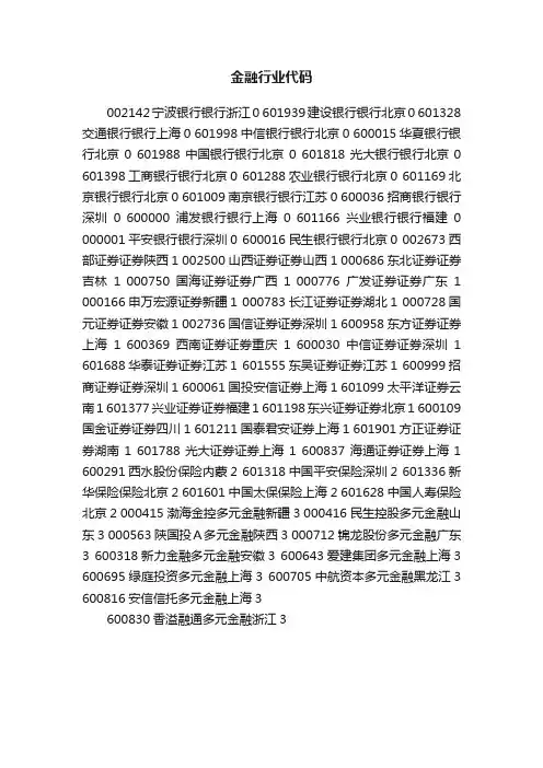 金融行业代码
