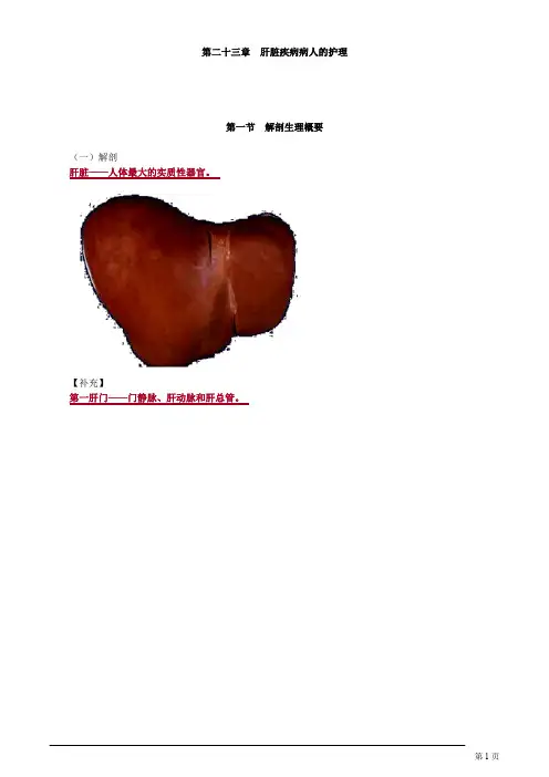主管护师 外科护理学 第二十三章 肝脏疾病病人的护理