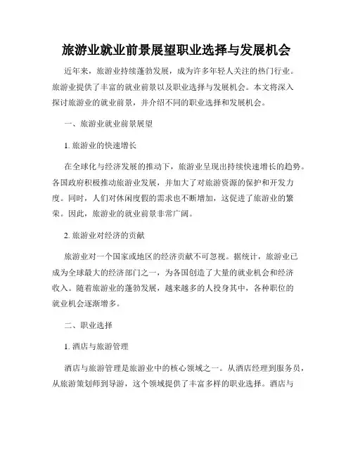 旅游业就业前景展望职业选择与发展机会