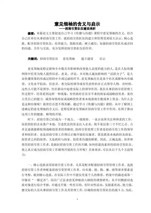 意见领袖的含义与启示1