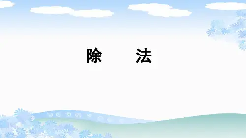 新人教版二年级数学下册《除法》PPT