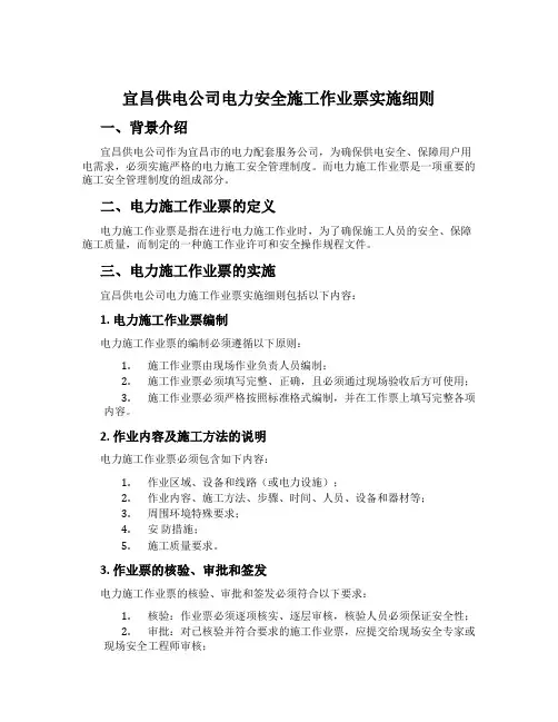 宜昌供电公司电力安全施工作业票实施细则
