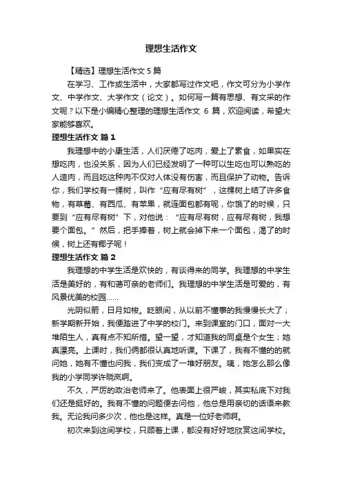 【精选】理想生活作文5篇