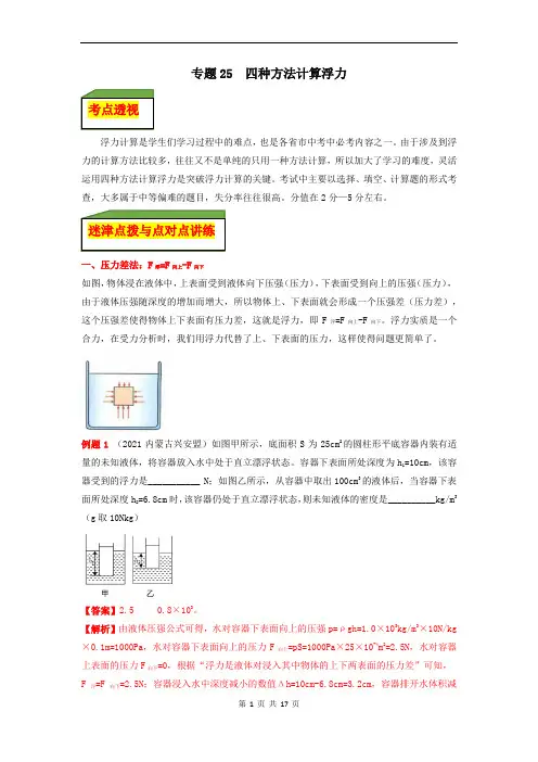 专题25 四种方法计算浮力(解析板)