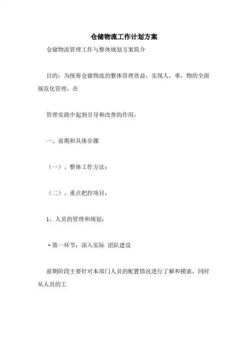仓储物流工作计划方案