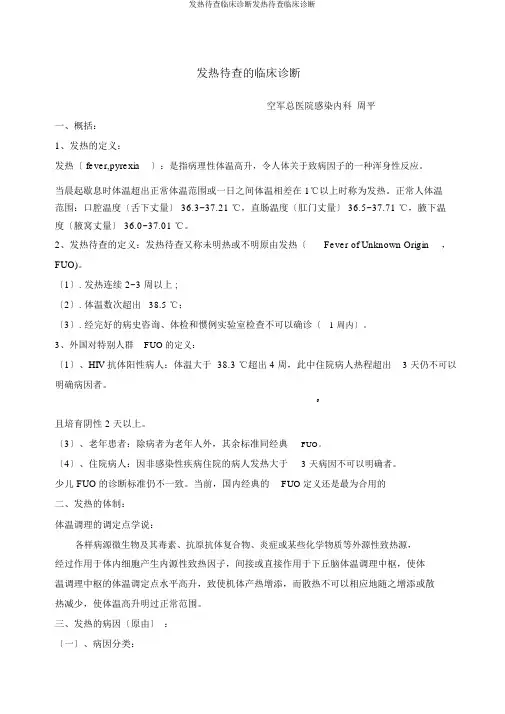 发热待查临床诊断发热待查临床诊断