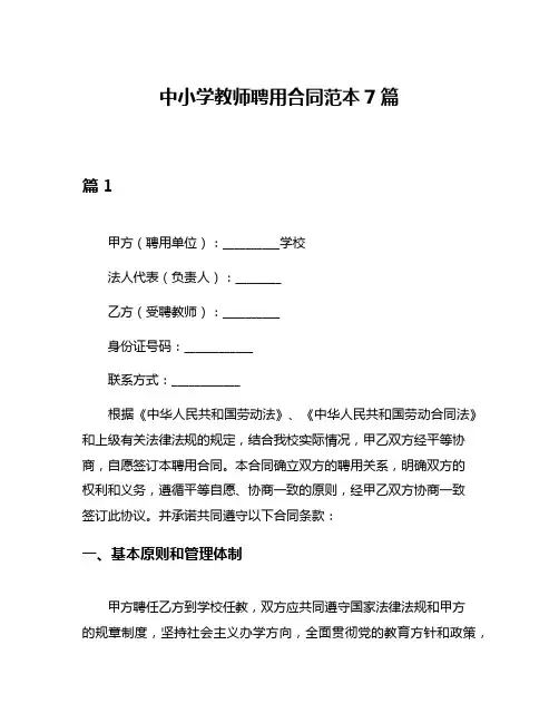 中小学教师聘用合同范本7篇