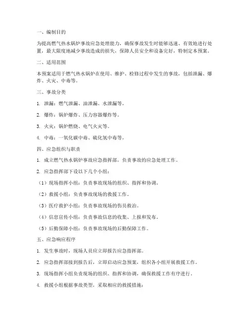 燃气热水锅炉事故应急预案