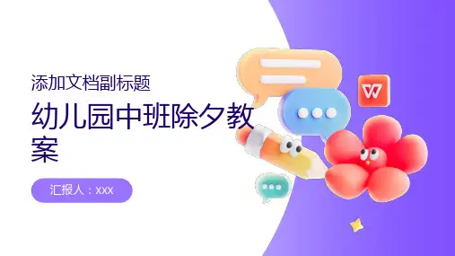幼儿园中班除夕教案