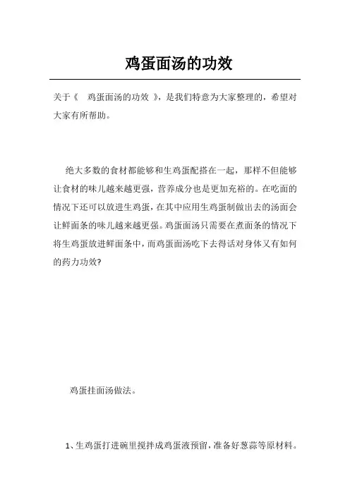 鸡蛋面汤的功效