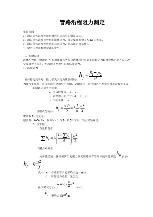 管路沿程阻力测定 实验报告