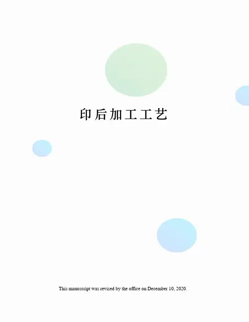 印后加工工艺