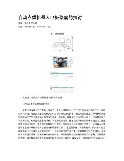 自动点焊机器人电极修磨的探讨