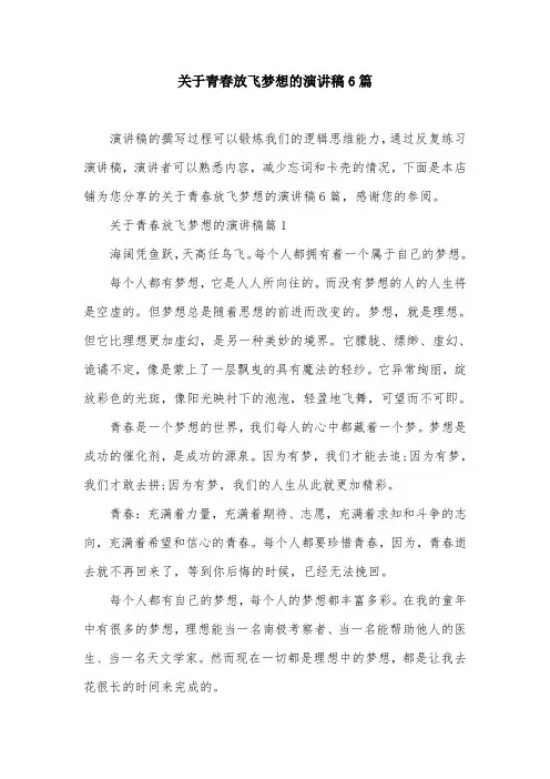 关于青春放飞梦想的演讲稿6篇