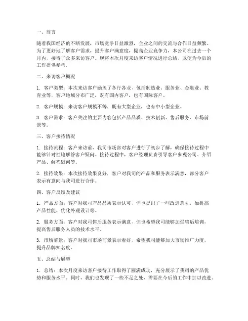 月度来访客户总结范文