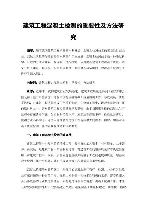 建筑工程混凝土检测的重要性及方法研究