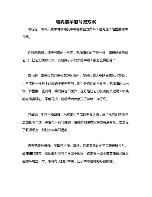 哺乳羔羊的育肥方案