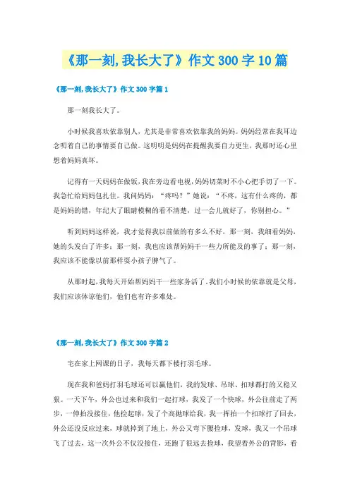 《那一刻,我长大了》作文300字10篇