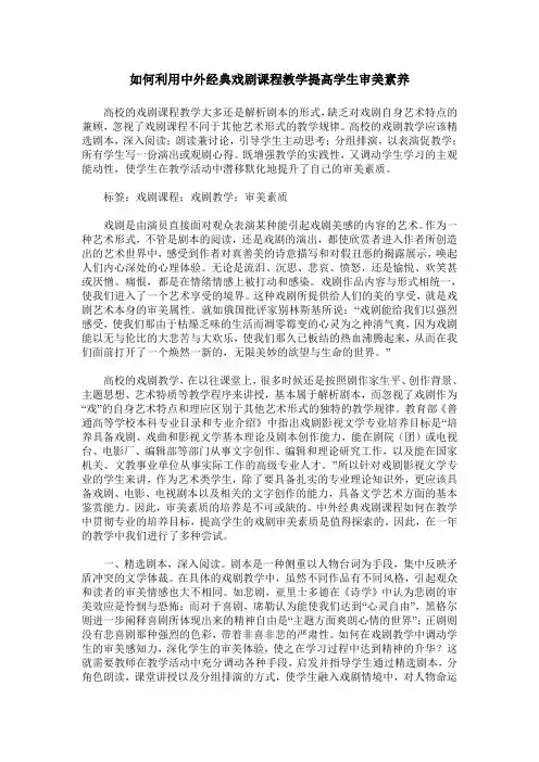 如何利用中外经典戏剧课程教学提高学生审美素养