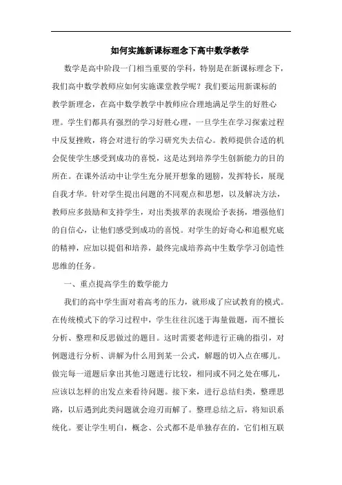 如何实施新课标理念下高中数学教学