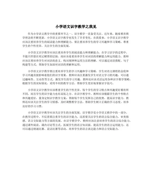 小学语文识字教学之我见