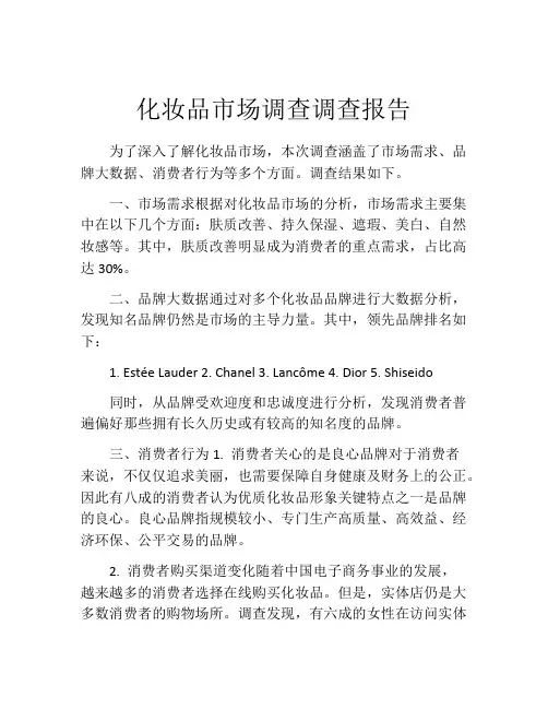 化妆品市场调查调查报告