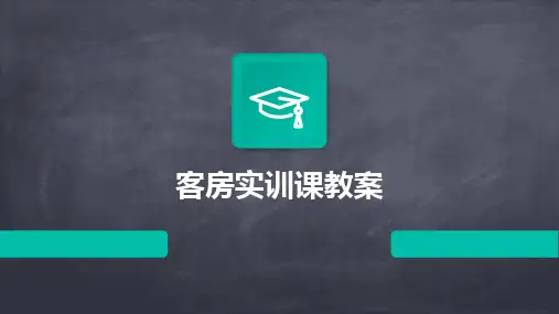 客房实训课教案