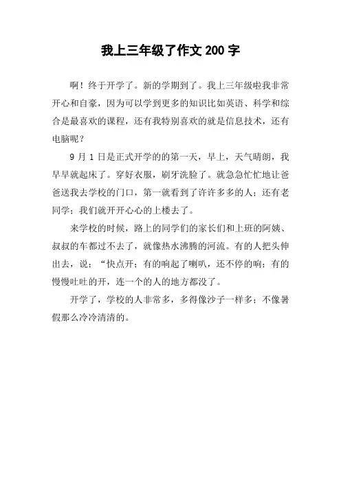 我上三年级了作文200字
