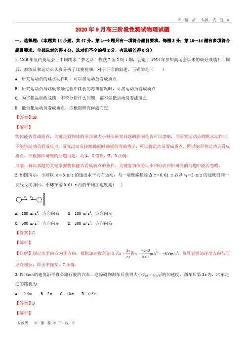 【人教版】2020高三物理9月月考试题(含解析)新人教版新版