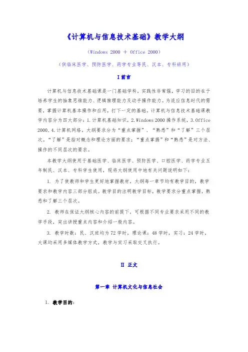 计算机与信息技术基础教学大纲