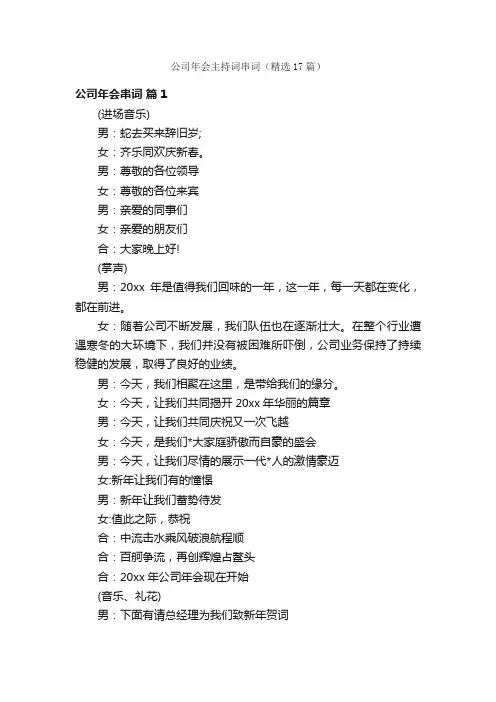 公司年会主持词串词（精选17篇）