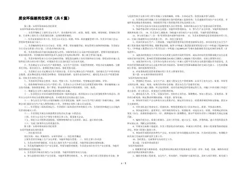质安环保部岗位职责(共6篇) 