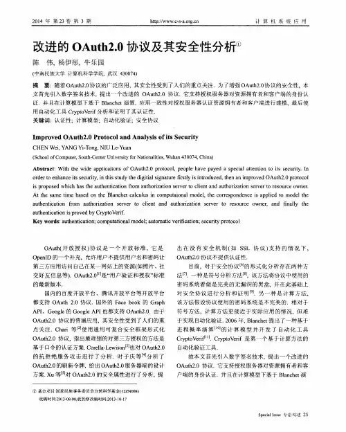 改进的OAuth2.0协议及其安全性分析