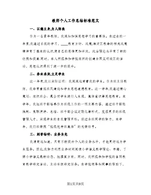 教师个人工作总结标准范文(5篇)