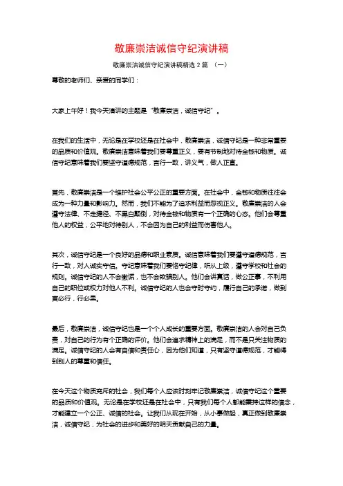 敬廉崇洁诚信守纪演讲稿2篇