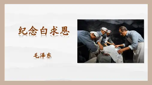 《纪念白求恩》ppt课件
